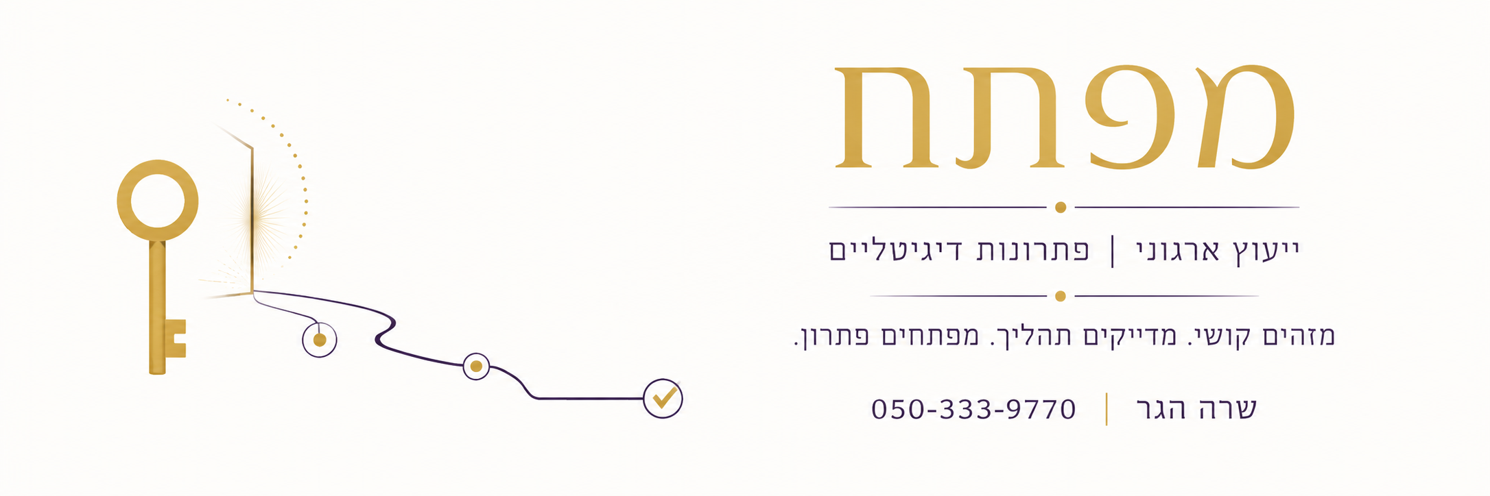 מפתח · שרה הגר